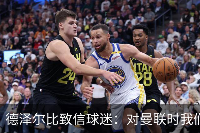 德泽尔比致信球迷：对曼联时我们展现了团结，必须保持这势头